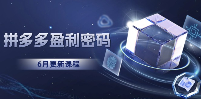 拼多多盈利密码：从烧钱推广到印钞模型，底层逻辑重构指南(6月更新-优创项目网