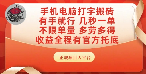 手机电脑打字搬砖，副业可发展主业来做蓝海项目，有手就行，几秒一单，不限单量，多劳多得【揭秘】-优创项目网