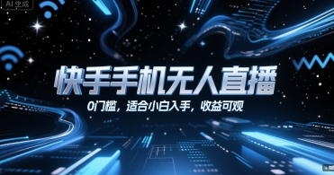 快手手机无人直播，0门槛，适合小白入手，收益可观-优创项目网