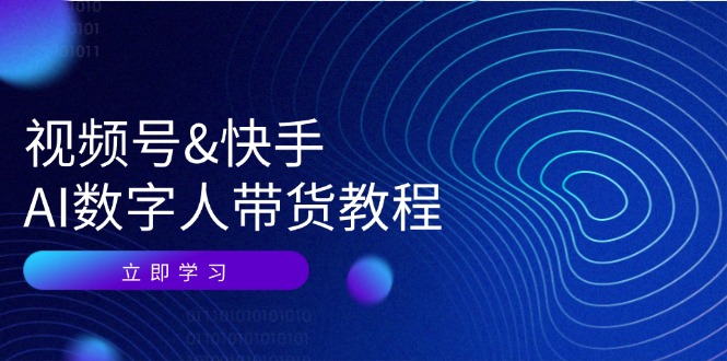 视频号快手AI数字人带货教程：认知、技术、运营、拓展与资源变现-优创项目网