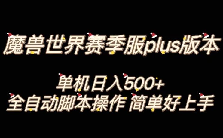 魔兽世界plus版本全自动打金搬砖，单机500+，操作简单好上手【揭秘】-优创项目网