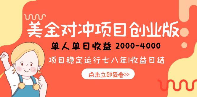美金对冲创业项目，日收益1000-4000，小众暴力项目-优创项目网