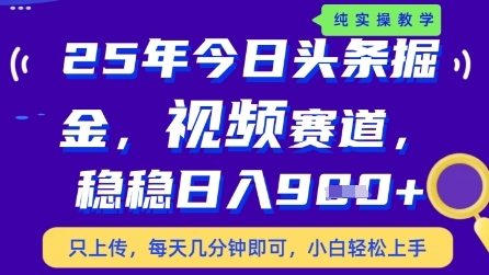 今日头条视频赛道最新玩法，每天十分钟，保底日入9张+【揭秘】-优创项目网