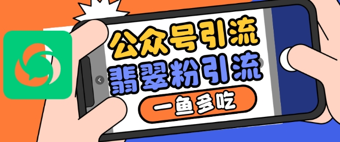 公众号利用推荐流量和搜一搜流量引流翡翠粉，一鱼多吃-优创项目网