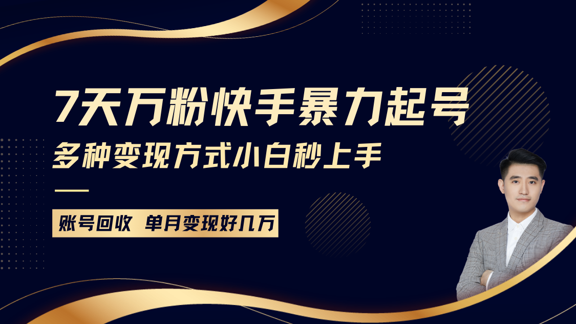 快手暴力起号，7天涨万粉，小白当天起号多种变现方式，账号包回收，单月变现几个W-优创项目网