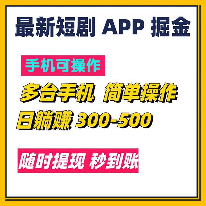最新短剧app掘金/日躺赚300到500/随时提现/秒到账-优创项目网