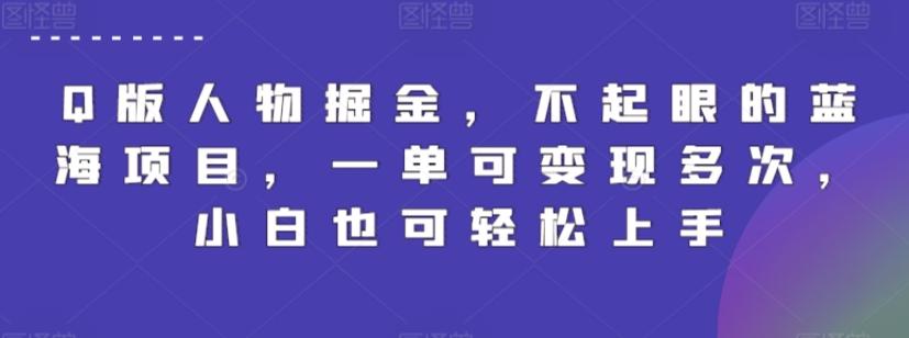Q版人物掘金，不起眼的蓝海项目，一单可变现多次，小白也可轻松上手【揭秘】-优创项目网