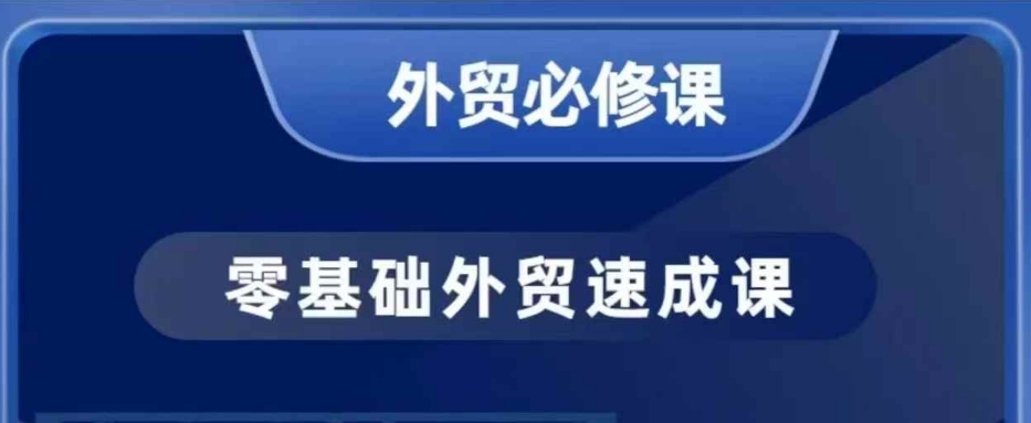 零基础外贸必修课，开发客户商务谈单实战，40节课手把手教-优创项目网
