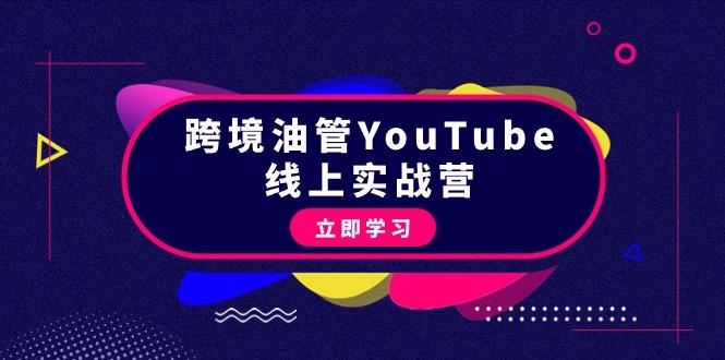 (9389期)跨境油管YouTube线上营：大量实战一步步教你从理论到实操到赚钱(45节)-优创项目网