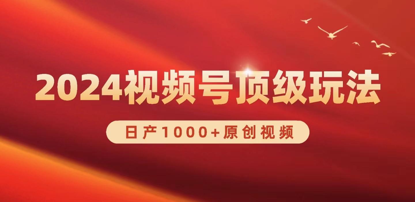 (9905期)2024视频号新赛道，日产1000+原创视频，轻松实现日入3000+-优创项目网