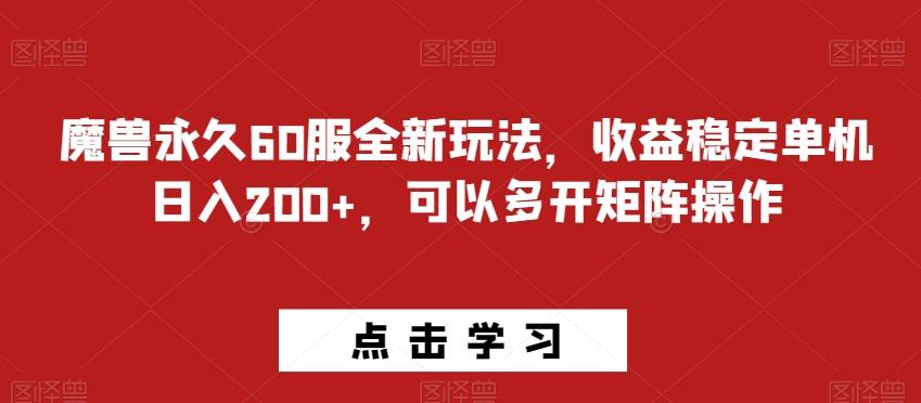 魔兽永久60服全新玩法，收益稳定单机日入200+，可以多开矩阵操作-优创项目网