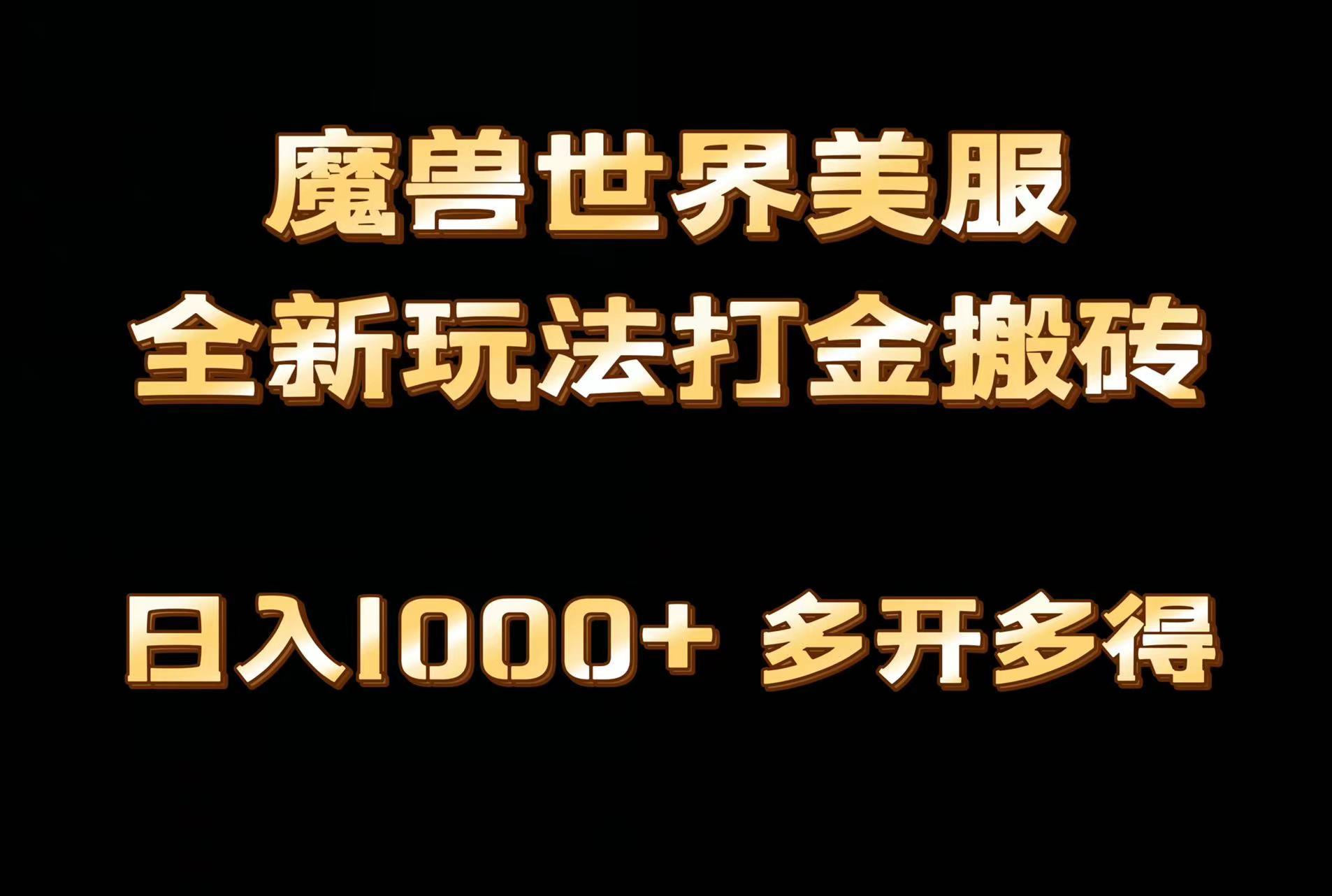 全网首发魔兽世界美服全自动打金搬砖，日入1000+，简单好操作，保姆级教学-优创项目网
