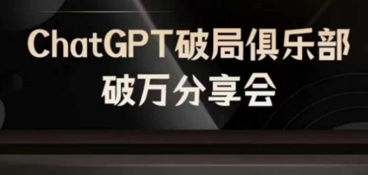 AI破局俱乐部-ChatGPT破局俱乐部破万分享会，AI时代来临，未来已来-优创项目网