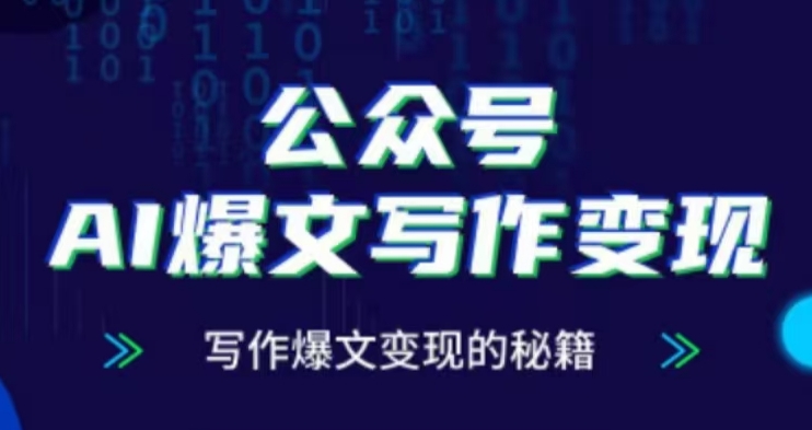 公众号AI爆文写作变现项目，写作爆文变现的秘籍-优创项目网