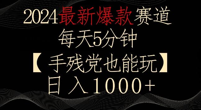 2024最新爆款赛道，每天5分钟，手残党也能玩，轻松日入1000+【揭秘】-优创项目网