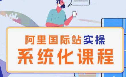 阿里巴巴国际站运营管理理论实操系统化课程-优创项目网