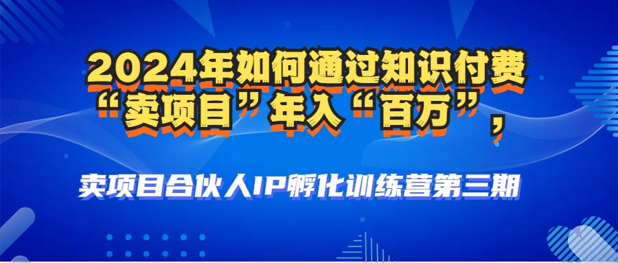 2024年普通人如何通过知识付费“卖项目”年入“百万”人设搭建-黑科技...-优创项目网