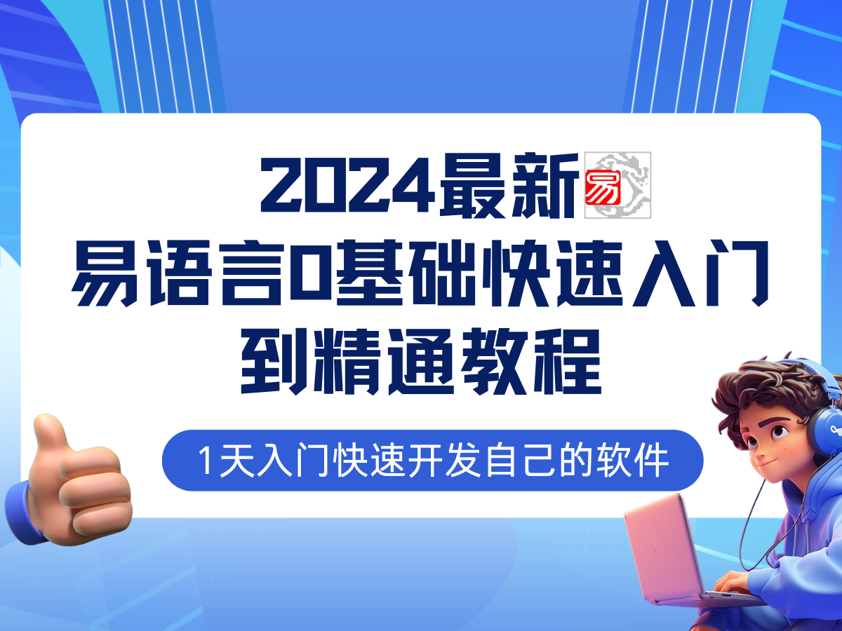易语言2024最新0基础入门+全流程实战教程，学点网赚必备技术-优创项目网