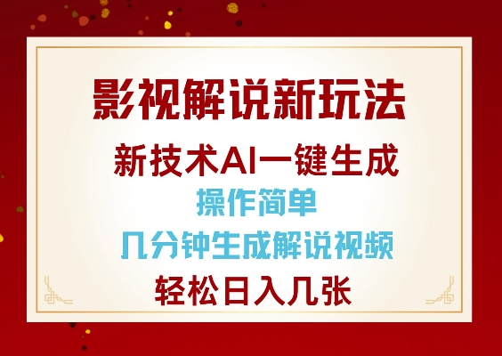影视解说新玩法，AI仅需几分中生成解说视频，操作简单，日入几张-优创项目网