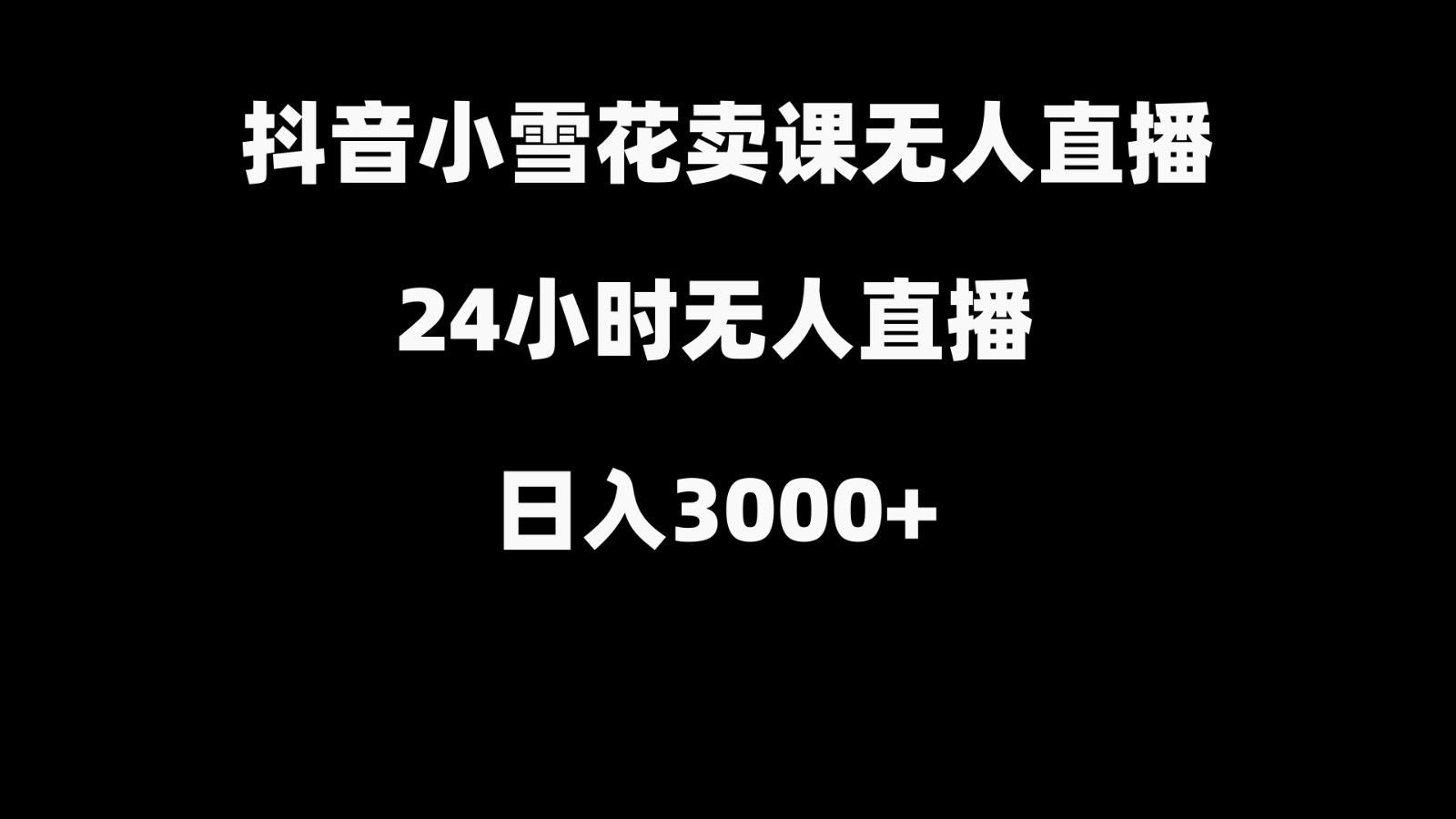 抖音小雪花卖缝补收纳教学视频课程，无人直播日入3000+-优创项目网