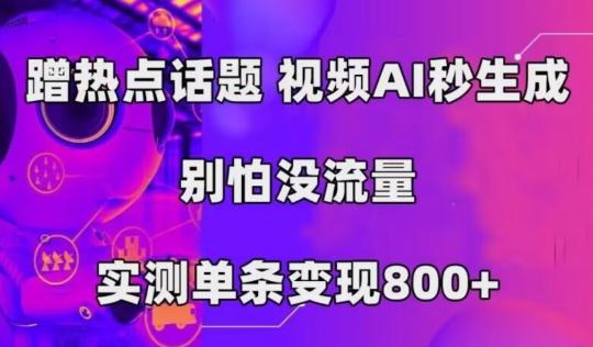 AI一键生成，3分钟一条原创视频，新手零门槛操作中视频伙伴计划-优创项目网