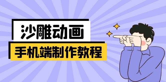 手机端沙雕动画制作教程：涵盖软件操作、文案创作、美术设计、动作衔接等-优创项目网
