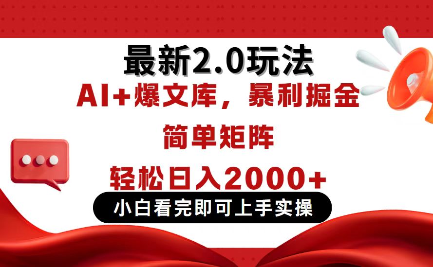 今日头条最新2.0玩法，思路简单，复制粘贴，轻松实现矩阵日入2000+-优创项目网