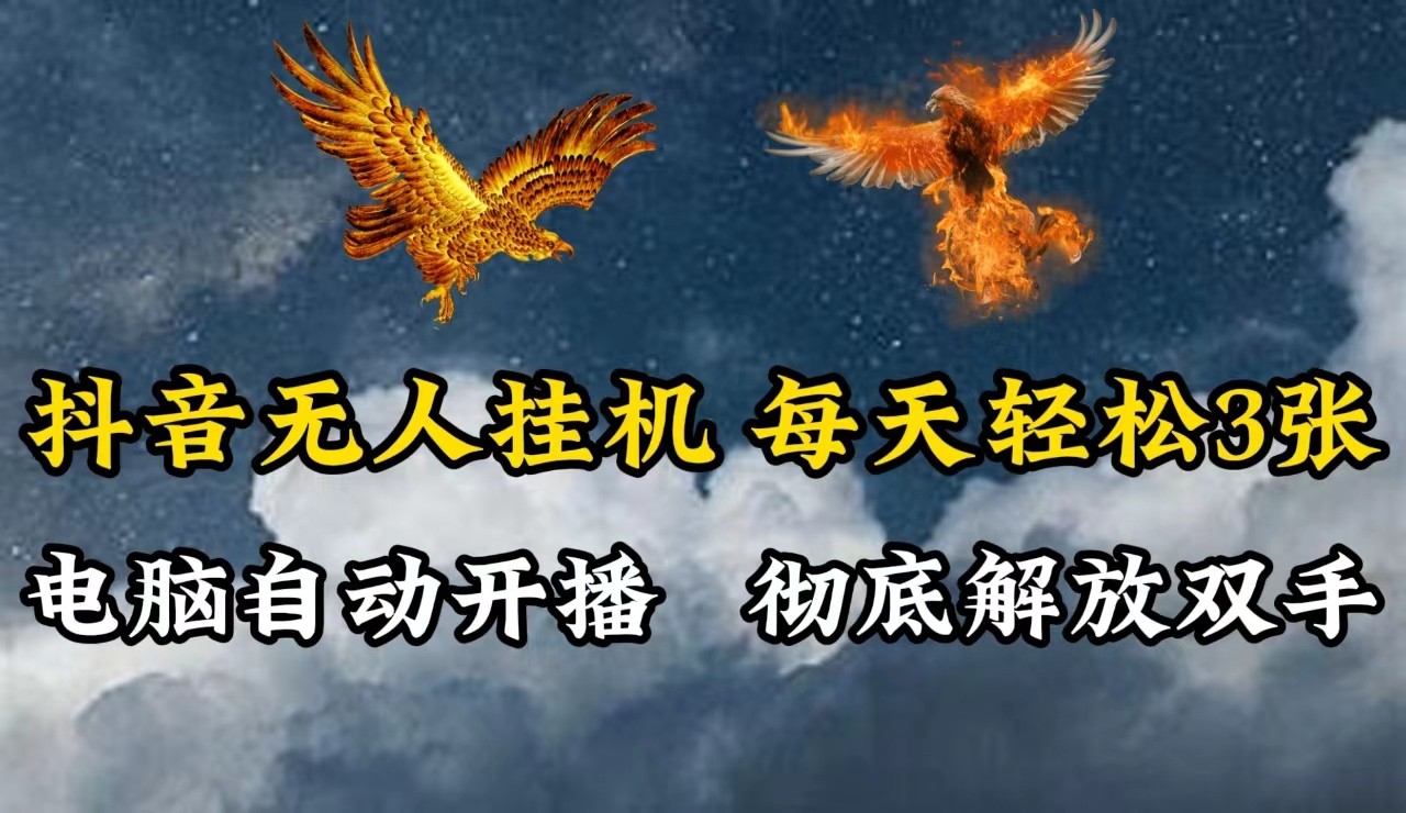 抖音无人直播，电脑全自动挂机，每天轻松300＋，彻底解放双手！-优创项目网