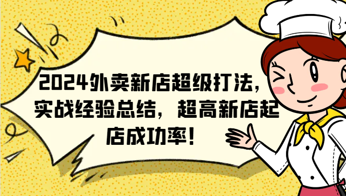 2024外卖新店超级打法，实战经验总结，超高新店起店成功率！-优创项目网