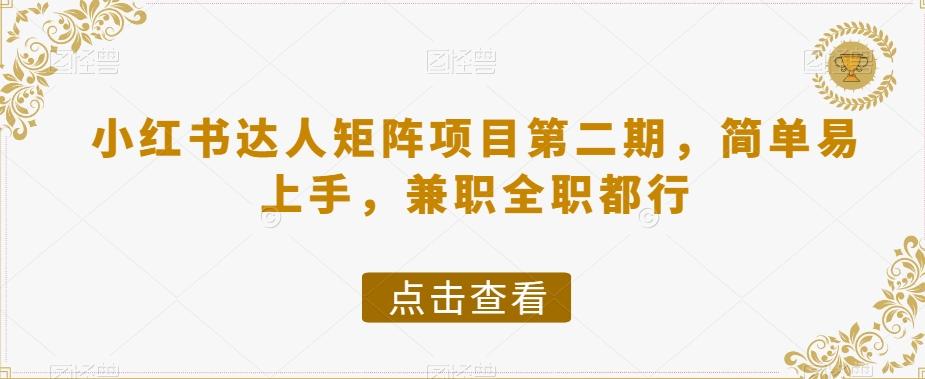 小红书达人矩阵项目第二期，简单易上手，兼职全职都行-优创项目网