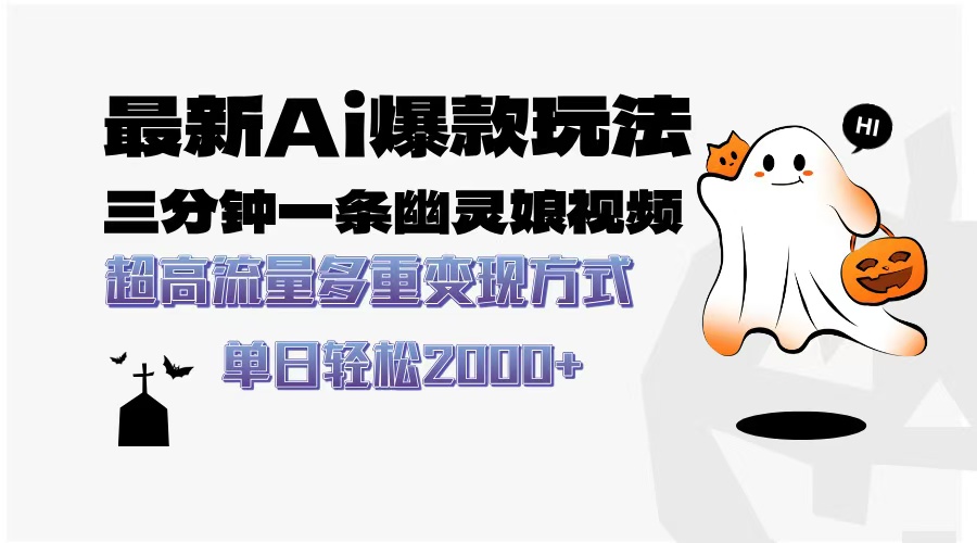 最新AI爆款玩法，三分钟一条幽灵娘视频，超高流量，多种变现方式，轻松...-优创项目网