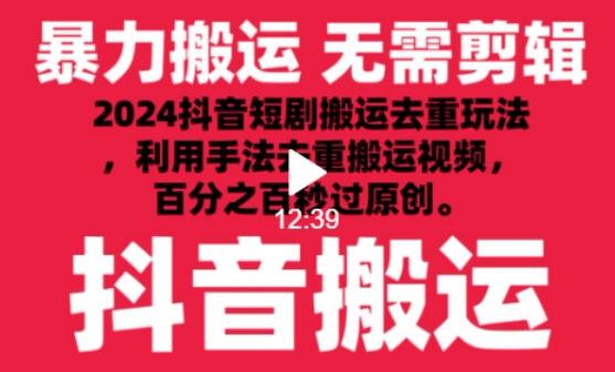 2024最新抖音搬运技术，抖音短剧视频去重，手法搬运，利用工具去重，达到秒过原创的效果【揭秘】-优创项目网