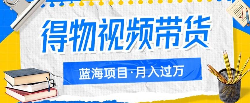得物视频带货项目，矩阵操作，月入过万的蓝海项目-优创项目网