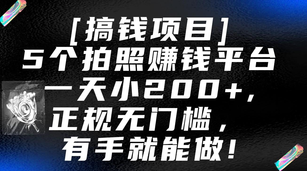 5个拍照赚钱平台，一天小200+，正规无门槛，有手就能做【保姆级教程】-优创项目网