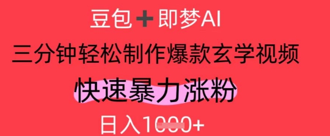 AI视频号做玄学内容，暴力涨粉，轻松日入1k-优创项目网