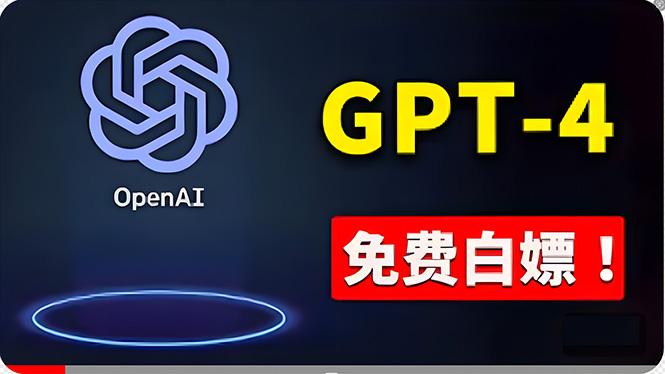 免費使用GPT-4 的方法！ 一分錢不花，白嫖 ChatGPT专业版、DALL·E 3等-优创项目网