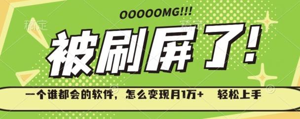 一个谁都会的软件，怎么变现月1万+轻松上手-优创项目网