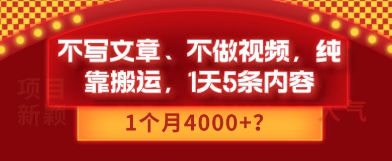 不写文章、不做视频，纯靠搬运，1天5条内容，1个月4000+？-优创项目网