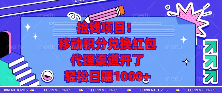 捡钱项目！移动积分兑换红包，代理渠道开了，轻松日赚1000+-优创项目网
