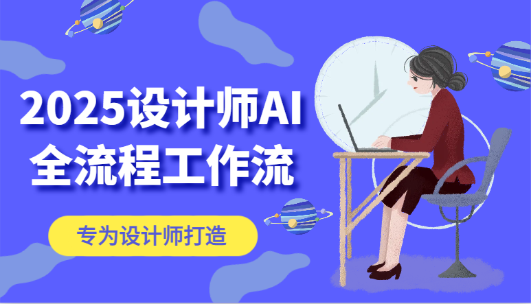 2025设计师AI全流程工作流，系统讲解ComfyUI的AI绘图，高效掌握AI设计工具-优创项目网