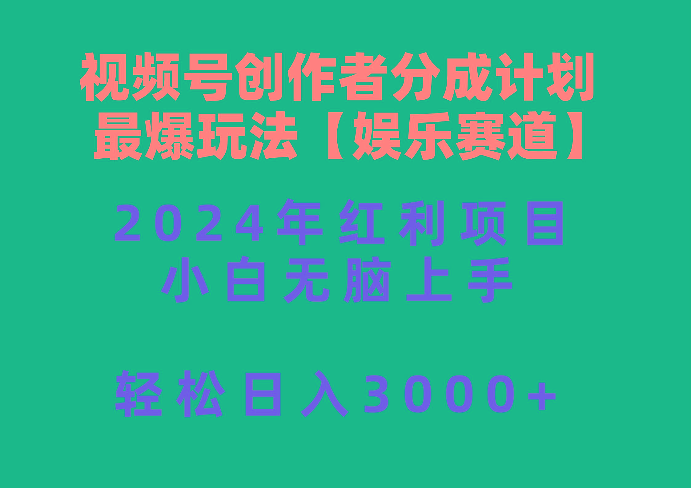 视频号创作者分成2024最爆玩法【娱乐赛道】，小白无脑上手，轻松日入3000+-优创项目网