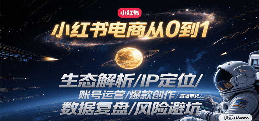 小红书电商从0到1：生态解析/IP定位/ 账号运营/爆款创作/直播带货/数据复盘/风险避坑-优创项目网