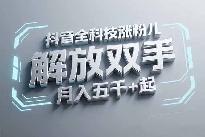 抖音万粉全科技涨粉，解放双手，无脑操作，月入五千＋！-优创项目网