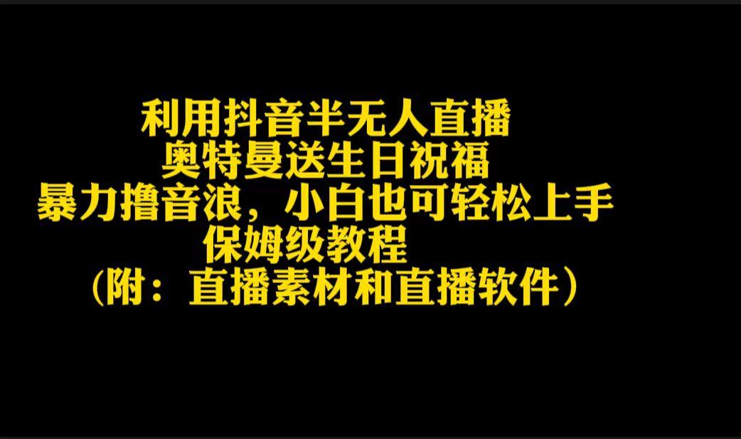 利用抖音半无人直播奥特曼送生日祝福，暴力撸音浪，小白也可轻松上手-优创项目网