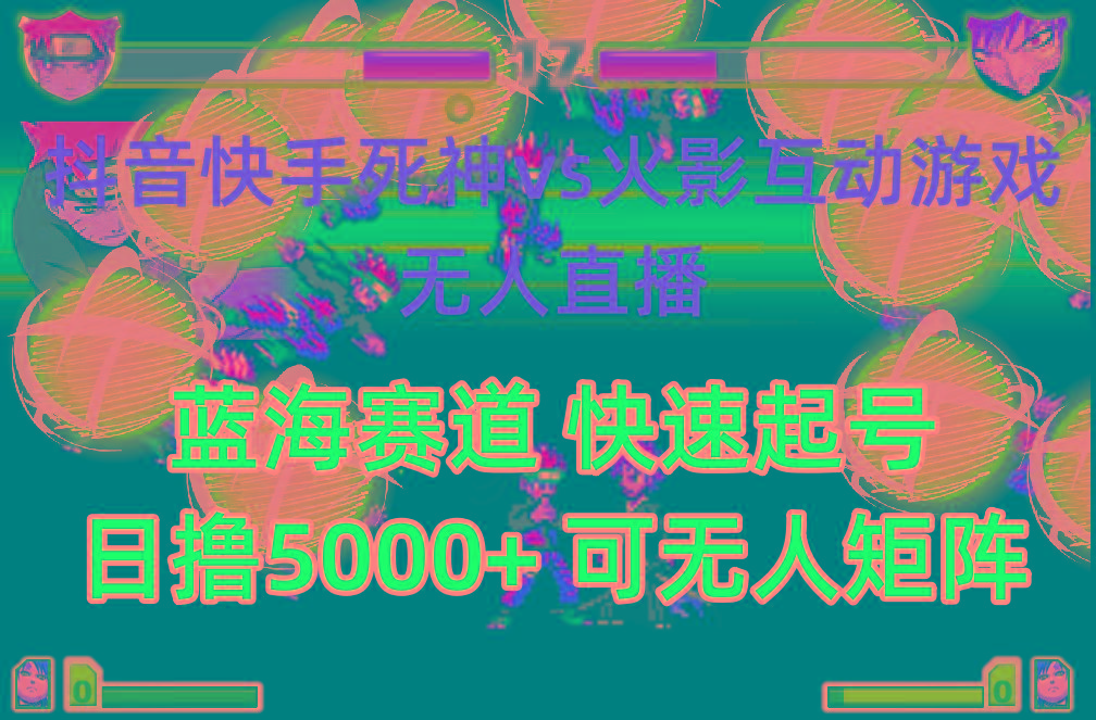 (10073期)抖音快手火影忍者互动无人直播 蓝海赛道快速起号 日入5000+教程+软件+素材-优创项目网