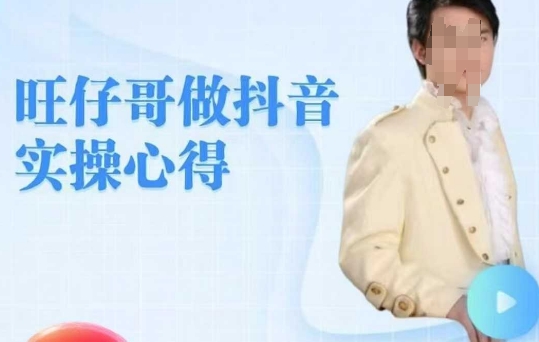 旺仔哥做抖音实操心得，教会零基础学员轻松做老铁直播间-优创项目网