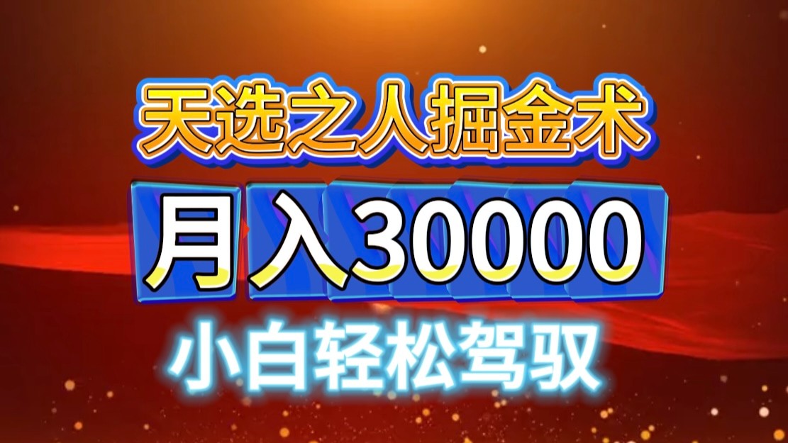 视频号天选之人掘金术，当天起号，小白闭眼干，月变现3w+！！-优创项目网