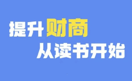 财商深度读书(更新9月)，提升财商从读书开始-优创项目网