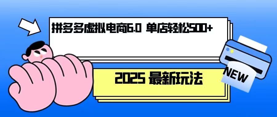 拼多多虚拟电商，单人操作10家店，单店日盈利500+-优创项目网