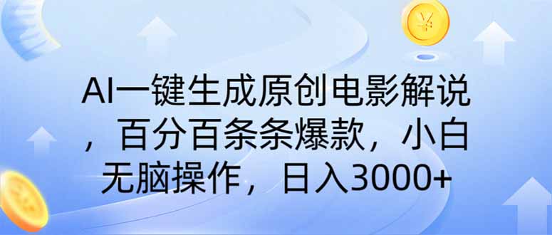 AI一键生成原创电影解说，一刀不剪百分百条条爆款，小白无脑操作，日入…-优创项目网